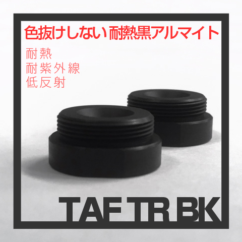 耐熱耐紫外線黒アルマイト・イメージ